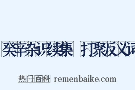 癸辛杂识续集·打聚反义词是什么意思的图片